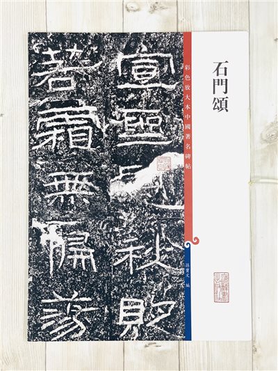 《石門頌 》 彩色放大 中國著名碑帖  上海辭書出版社