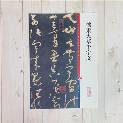 《懷素大草千字文》孫寶文 彩色放大 中國著名碑帖  上海辭書出版社
