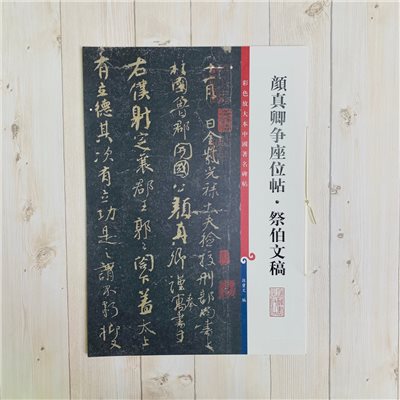 《顏真卿爭座位帖 祭伯文稿》 孫寶文 彩色放大 中國著名碑帖  上海辭書出版社