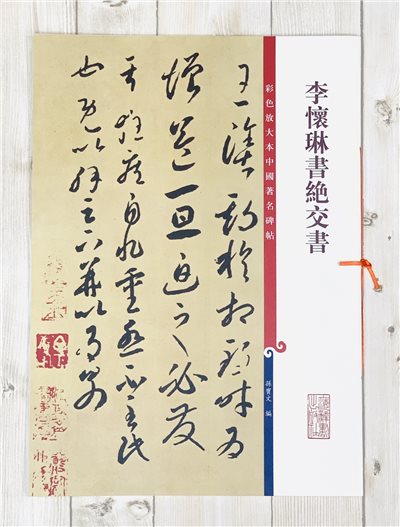 《李懷琳書絕交書》 孫寶文 彩色放大 中國著名碑帖  上海辭書出版社