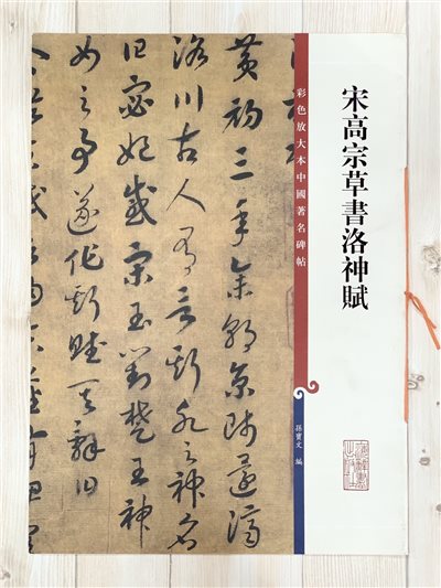 《宋高宗草書洛神賦》 彩色放大 中國著名碑帖  上海辭書出版社