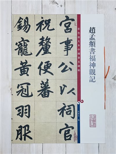《趙孟頫書福神觀記》 孫寶文 編 彩色放大 中國著名碑帖  上海辭書出版社