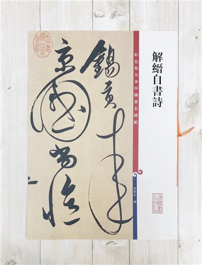 《解縉自書詩》 孫寶文彩色放大 中國著名碑帖  上海辭書出版社