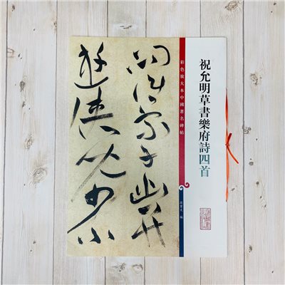 《祝允明草書樂府詩四首 》 彩色放大 中國著名碑帖  上海辭書出版社