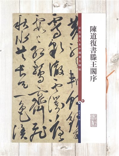 《陳道復書滕王閣序 》 彩色放大 中國著名碑帖  上海辭書出版社
