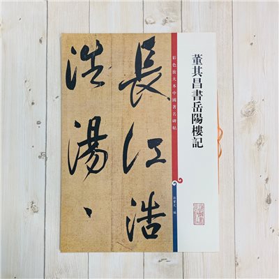 《董其昌書岳陽樓記》 孫寶文 編彩色放大 中國著名碑帖  上海辭書出版社