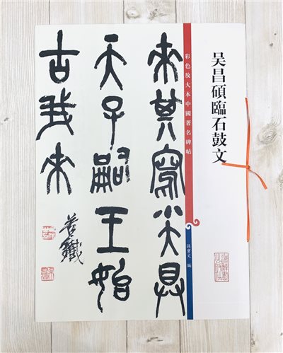 《吳昌碩臨石鼓文》 孫寶文 彩色放大 中國著名碑帖  上海辭書出版社