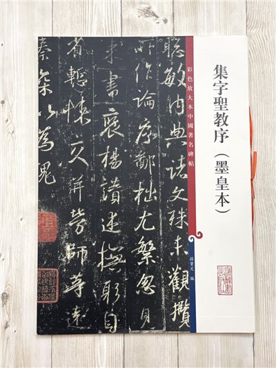 《集字聖教序 墨皇本》 孫寶文 彩色放大 中國著名碑帖  上海辭書出版社
