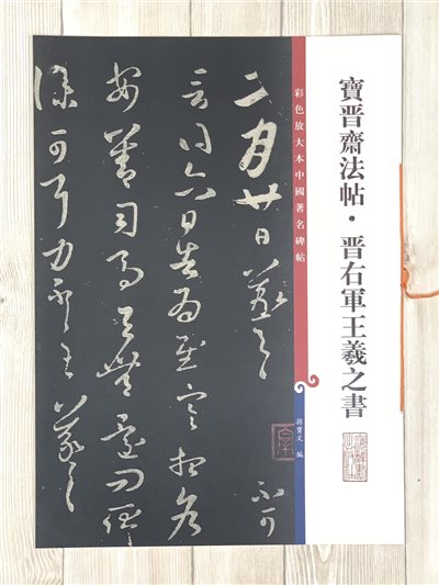 《寶晉齋法帖晉右軍王羲之書》孫寶文 彩色放大 中國著名碑帖  上海辭書出版社