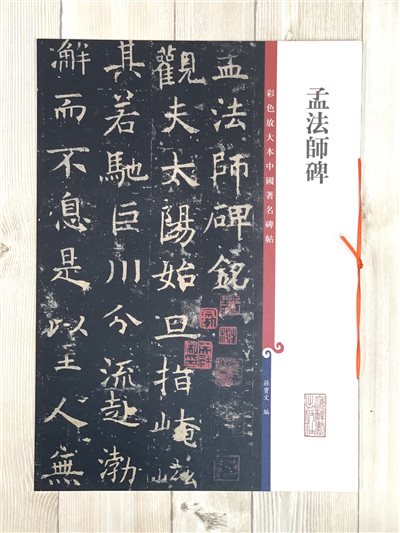 《孟法師碑》 孫寶文彩色放大 中國著名碑帖  上海辭書出版社