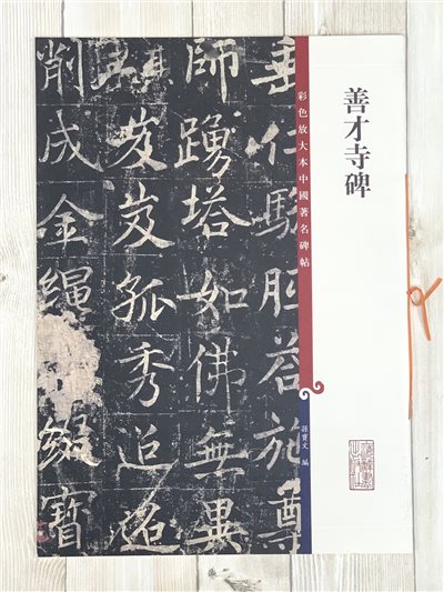 《善才寺碑》孫寶文 彩色放大 中國著名碑帖  上海辭書出版社