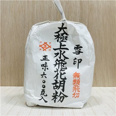 《水飛花胡粉 雪印》 太極上水飛花胡粉