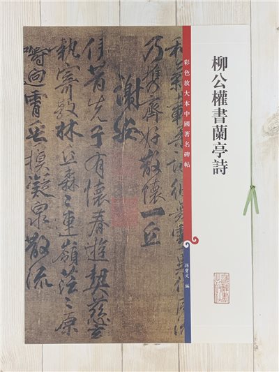 《柳公權書蘭亭詩》孫寶文 彩色放大 中國著名碑帖  上海辭書出版社
