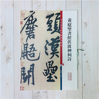 《黃庭堅書經伏波神祠詩 》 彩色放大 中國著名碑帖  上海辭書出版社