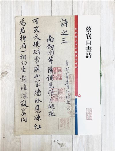 《蔡襄自書詩》孫寶文 彩色放大 中國著名碑帖  上海辭書出版社