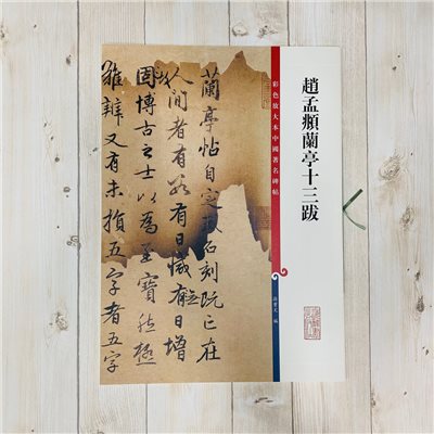 《趙孟頫蘭亭十三跋》 彩色放大 中國著名碑帖  上海辭書出版社