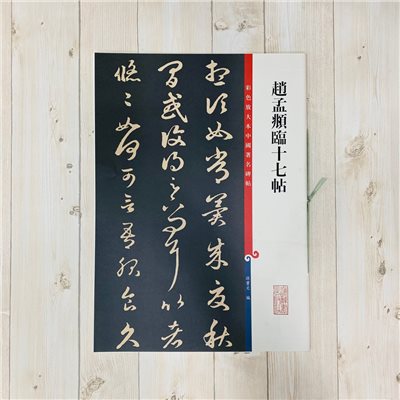 《趙孟頫臨十七帖》 彩色放大 中國著名碑帖  上海辭書出版社