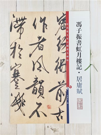 《馮子振書虹月樓記 居庸賦》 孫寶文 彩色放大 中國著名碑帖  上海辭書出版社