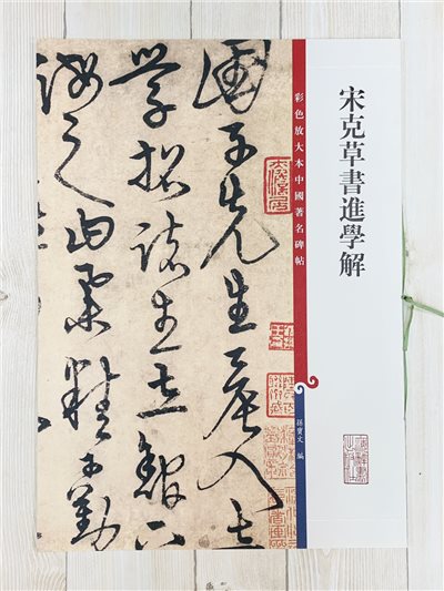 《宋克草書進學解》 孫寶文 彩色放大 中國著名碑帖  上海辭書出版社