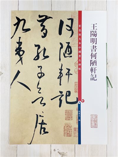 《王陽明書何陋軒記》 孫寶文彩色放大 中國著名碑帖  上海辭書出版社