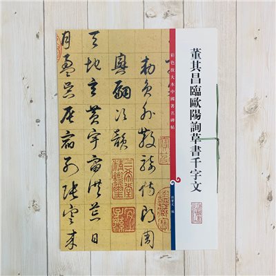 《董其昌臨歐陽詢草書千字文》 彩色放大 中國著名碑帖  上海辭書出版社
