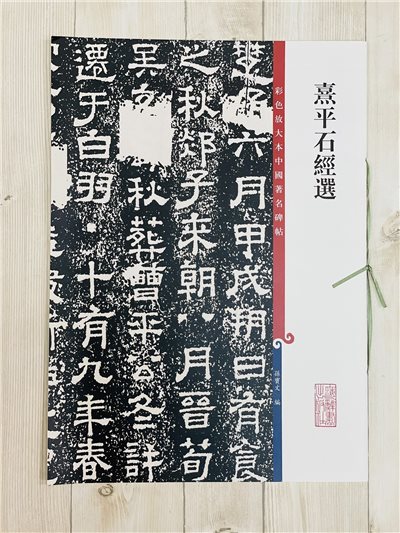 《熹平石經選》 彩色放大 中國著名碑帖  上海辭書出版社