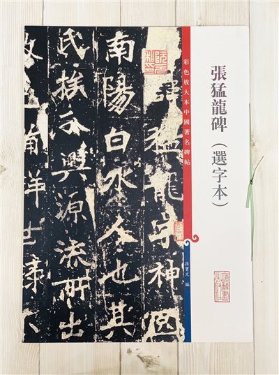 《張猛龍碑 (選字本)》孫寶文彩色放大 中國著名碑帖  上海辭書出版社