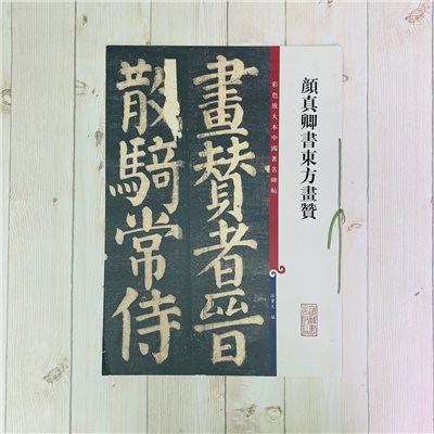 《顏真卿書東方畫贊 》 彩色放大 中國著名碑帖  上海辭書出版社
