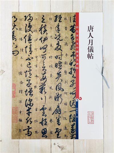 《唐人月儀帖》孫寶文 彩色放大 中國著名碑帖  上海辭書出版社