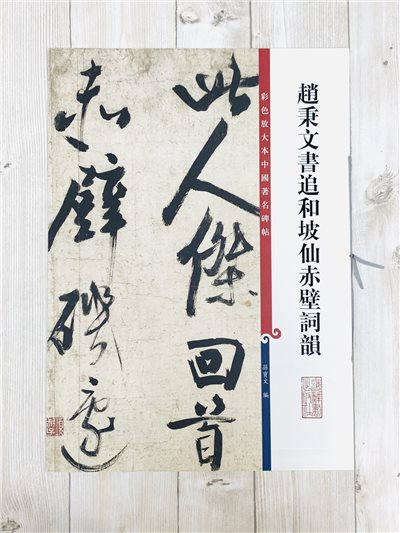 《趙秉文書追和坡仙赤壁詞韻》 孫寶文 彩色放大 中國著名碑帖  上海辭書出版社