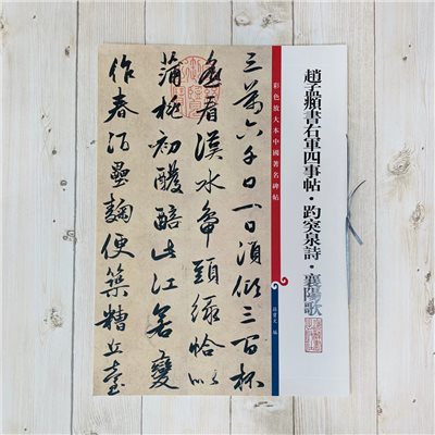 《趙孟頫書右軍四事帖趵突泉詩 》 彩色放大 中國著名碑帖  上海辭書出版社