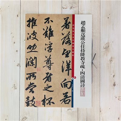 《趙孟頫送瑛公住持隆教寺疏 》 彩色放大 中國著名碑帖  上海辭書出版社
