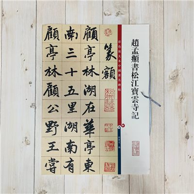 《趙孟頫書松江寶雲寺記》 孫寶文 編 彩色放大 中國著名碑帖  上海辭書出版社