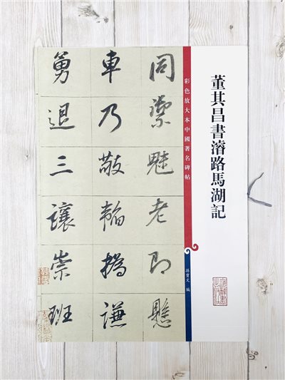 《董其昌書濬陸馬湖記 》 彩色放大 中國著名碑帖  上海辭書出版社