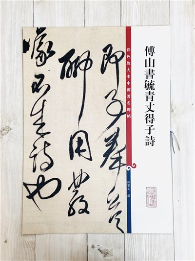 《傅山書毓青丈得子詩》 彩色放大 中國著名碑帖  上海辭書出版社
