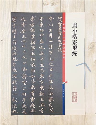 《唐小楷靈飛經》 孫寶文 彩色放大本 中國著名碑帖 上海辭書出版社