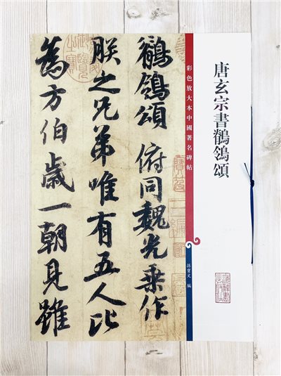 《唐玄宗書鶺鴒頌 》 孫寶文 彩色放大 中國著名碑帖  上海辭書出版社