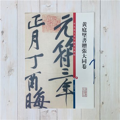 《黃庭堅書贈張大同卷》 孫寶文 彩色放大 中國著名碑帖  上海辭書出版社