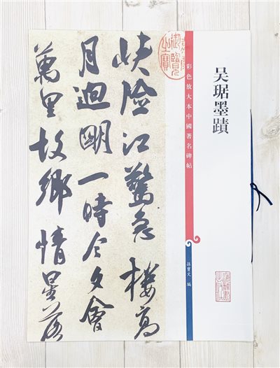 《吳琚墨蹟》 孫寶文 彩色放大 中國著名碑帖  上海辭書出版社