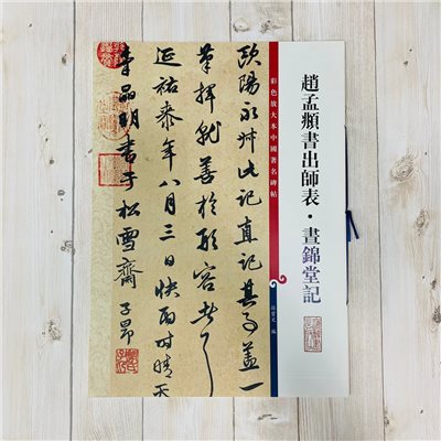 《趙孟頫書出師表 書錦堂記》孫寶文 彩色放大 中國著名碑帖  上海辭書出版社