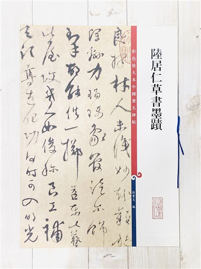 《陸居仁草書墨蹟》 孫寶文彩色放大 中國著名碑帖  上海辭書出版社