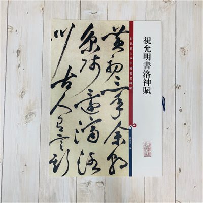 《祝允明書洛神賦 》 彩色放大 中國著名碑帖  上海辭書出版社