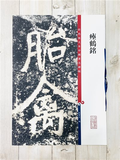 《瘞鶴銘 》 孫寶文 彩色放大 中國著名碑帖  上海辭書出版社