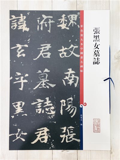 《張黑女墓誌 》 孫寶文 彩色放大 中國著名碑帖  上海辭書出版社
