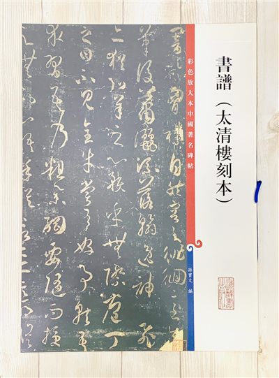 《書譜 太清樓刻本 》 彩色放大 中國著名碑帖  上海辭書出版社