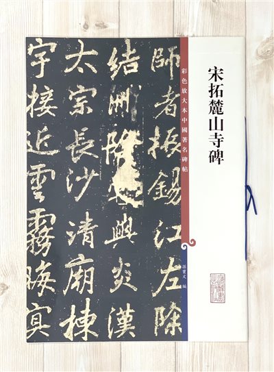 《宋拓麓山寺碑 》 孫寶文 彩色放大 中國著名碑帖  上海辭書出版社