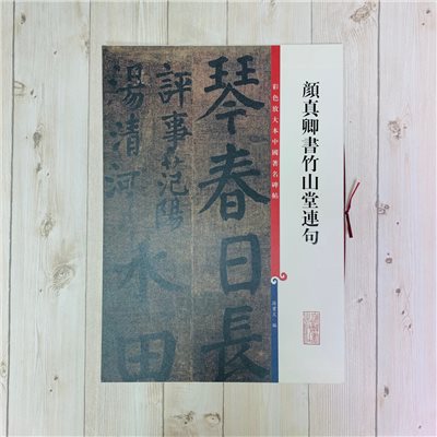 《顏真卿書竹山堂連句》孫寶文 彩色放大 中國著名碑帖  上海辭書出版社