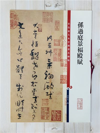 《孫過庭景福殿賦 》 彩色放大 中國著名碑帖  上海辭書出版社