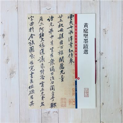 《黃庭堅墨蹟選》 孫寶文 彩色放大 中國著名碑帖  上海辭書出版社