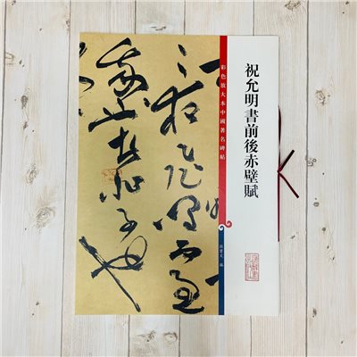《祝允明書前後赤壁賦》 孫寶文彩色放大 中國著名碑帖  上海辭書出版社